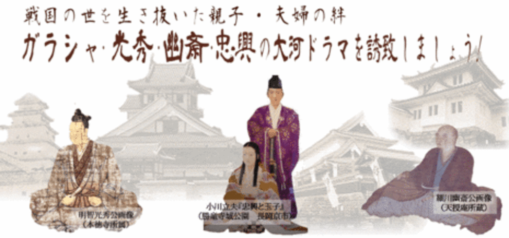細川ガラシャ 明智光秀 細川幽斎 細川忠興を大河ドラマに 向日市観光協会サイト 細川ガラシャ 明智光秀 細川幽斎 細川忠興を大河ドラマに 向日市観光協会サイト