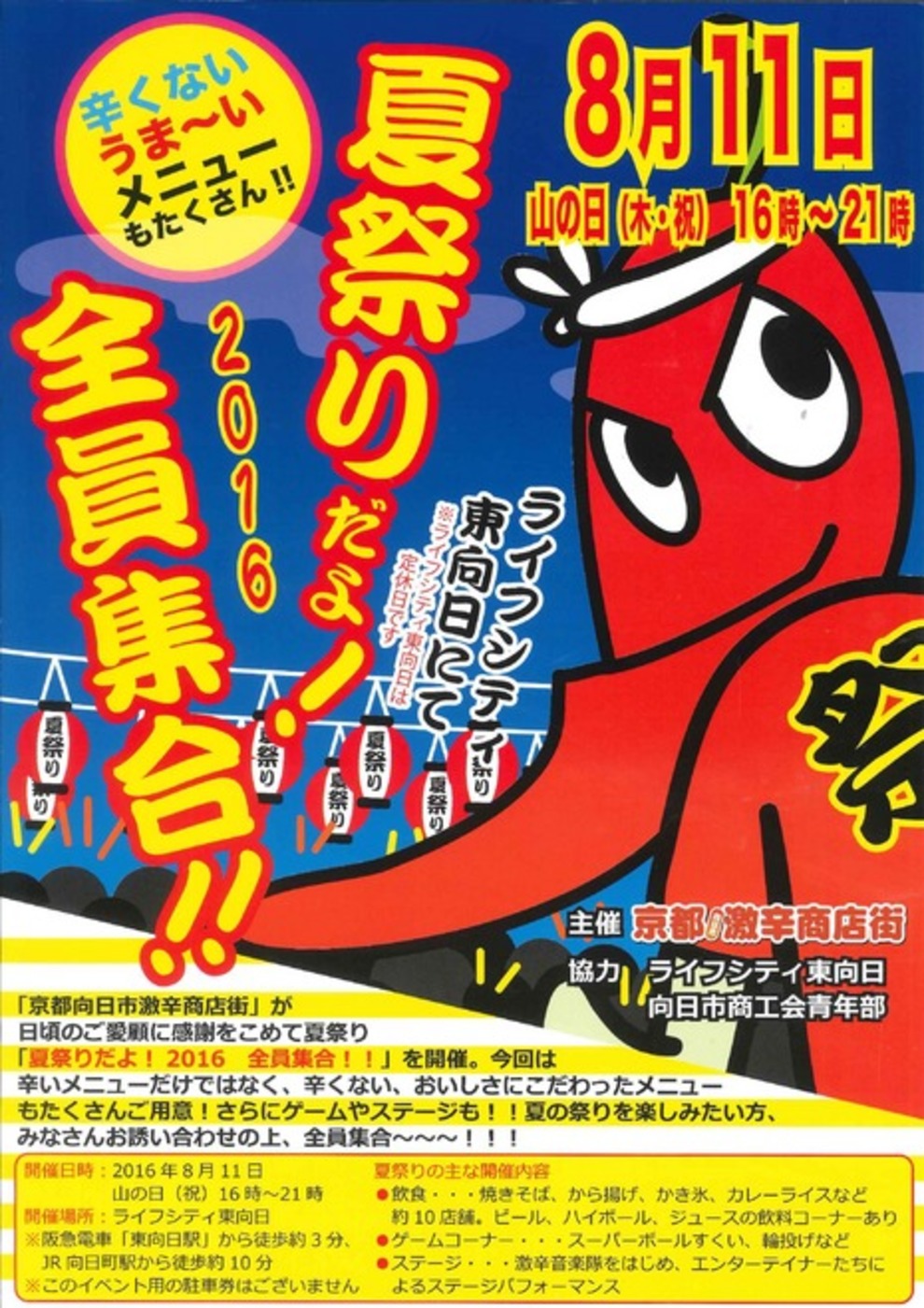 ８月１１日 祝 に 夏祭りだよ 16 全員集合 開催 向日市観光協会サイト