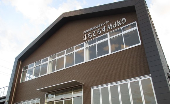 向日市観光交流センター「まちてらすMUKO」