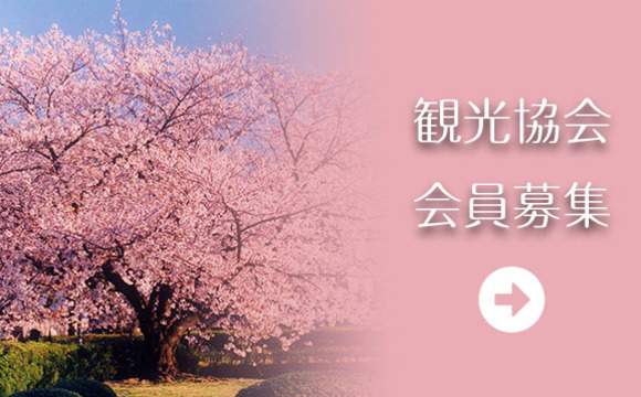向日市観光協会の協会会員募集